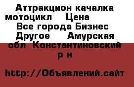 Аттракцион качалка мотоцикл  › Цена ­ 56 900 - Все города Бизнес » Другое   . Амурская обл.,Константиновский р-н